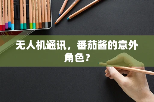 无人机通讯，番茄酱的意外角色？