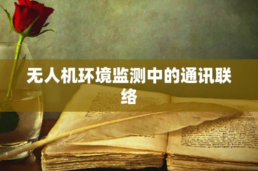 无人机环境监测中的通讯联络