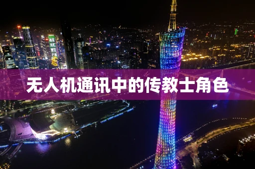 无人机通讯中的传教士角色