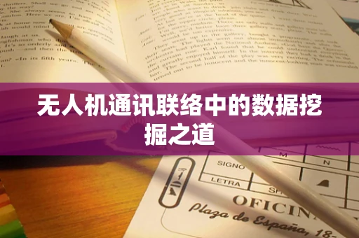 无人机通讯联络中的数据挖掘之道