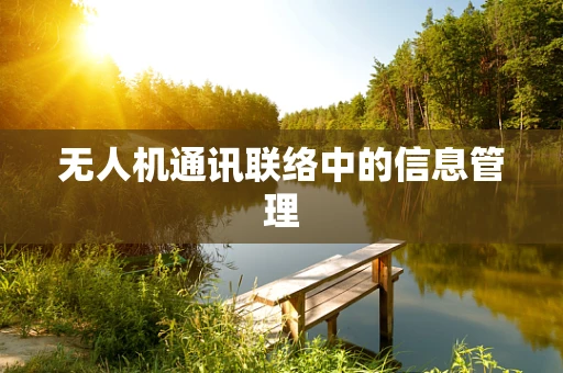 无人机通讯联络中的信息管理