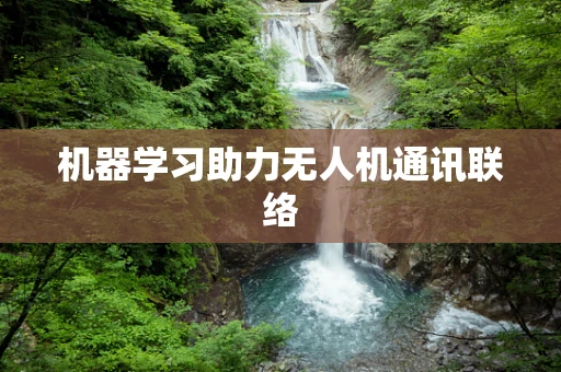 机器学习助力无人机通讯联络