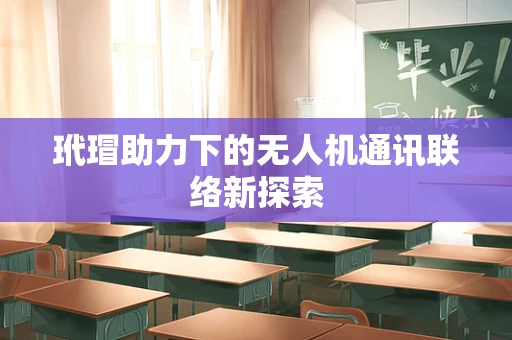 玳瑁助力下的无人机通讯联络新探索