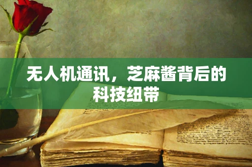 无人机通讯，芝麻酱背后的科技纽带