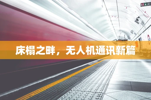 床榻之畔，无人机通讯新篇