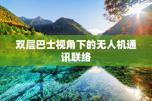双层巴士视角下的无人机通讯联络