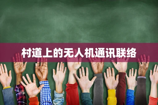 村道上的无人机通讯联络