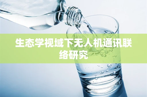 生态学视域下无人机通讯联络研究