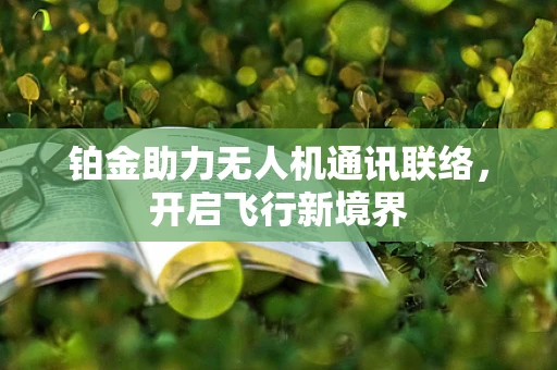 铂金助力无人机通讯联络，开启飞行新境界