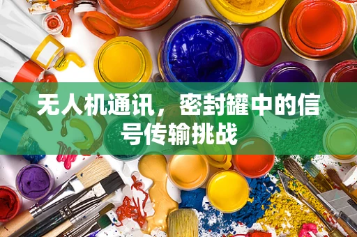 无人机通讯，密封罐中的信号传输挑战
