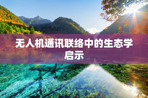 无人机通讯联络中的生态学启示