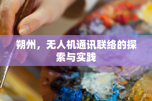 朔州，无人机通讯联络的探索与实践