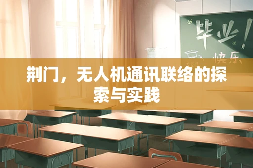 荆门，无人机通讯联络的探索与实践