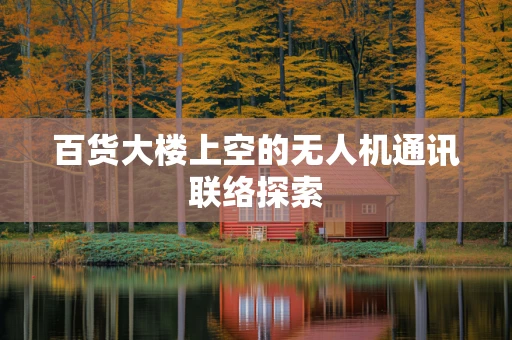 百货大楼上空的无人机通讯联络探索