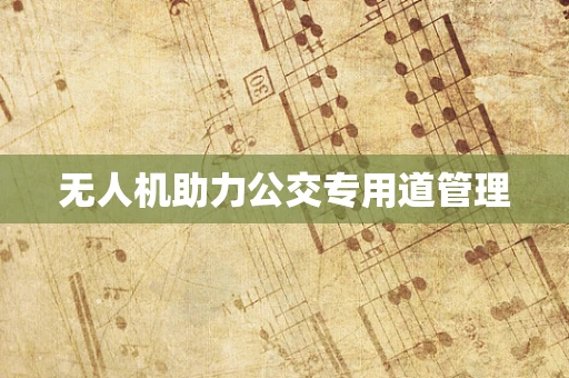 无人机助力公交专用道管理
