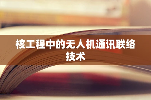 核工程中的无人机通讯联络技术