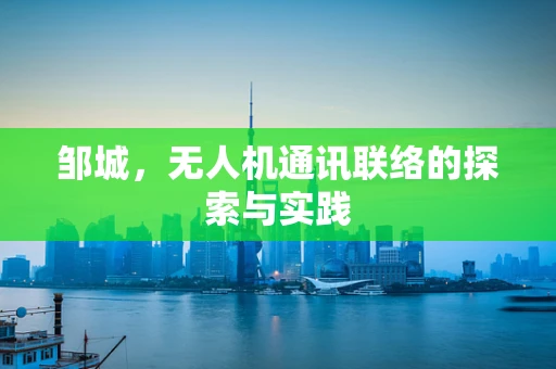 邹城，无人机通讯联络的探索与实践