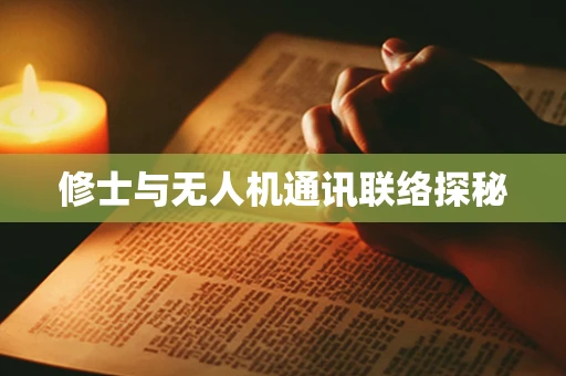 修士与无人机通讯联络探秘