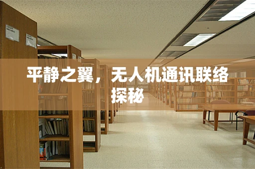 平静之翼，无人机通讯联络探秘