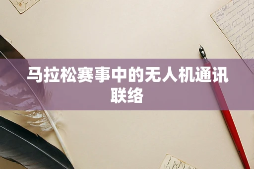 马拉松赛事中的无人机通讯联络