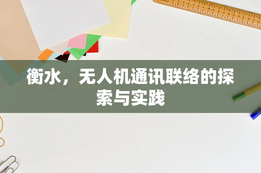 衡水，无人机通讯联络的探索与实践