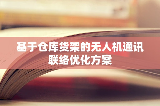 基于仓库货架的无人机通讯联络优化方案