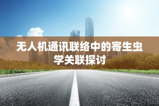 无人机通讯联络中的寄生虫学关联探讨