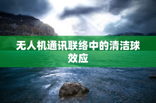 无人机通讯联络中的清洁球效应