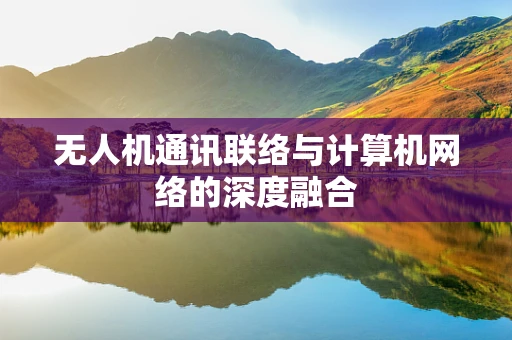 无人机通讯联络与计算机网络的深度融合