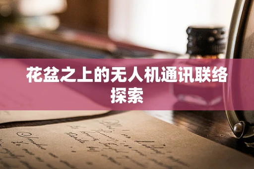 花盆之上的无人机通讯联络探索