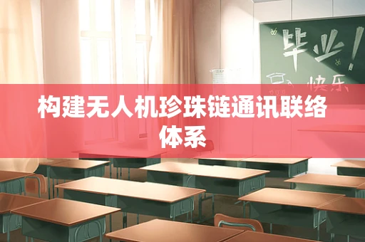 构建无人机珍珠链通讯联络体系