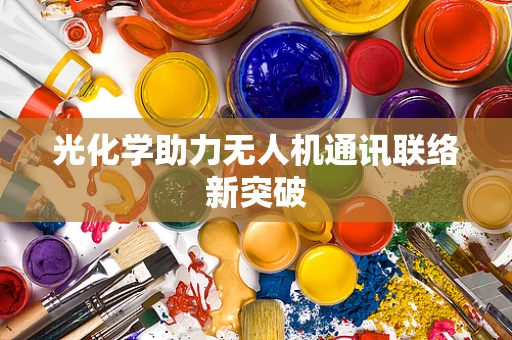 光化学助力无人机通讯联络新突破