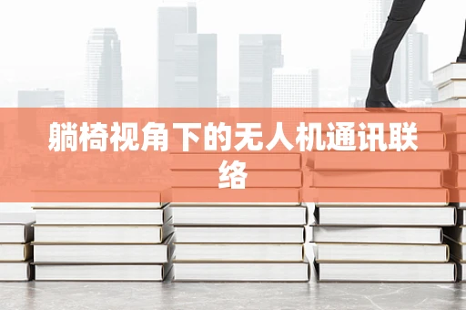 躺椅视角下的无人机通讯联络