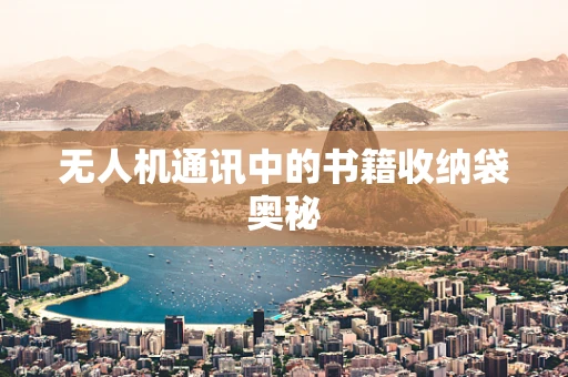 无人机通讯中的书籍收纳袋奥秘