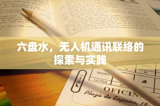 六盘水，无人机通讯联络的探索与实践
