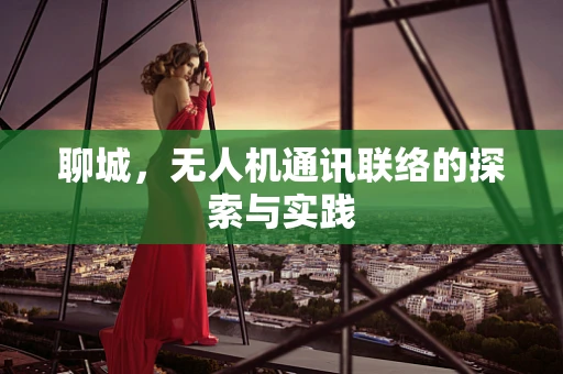 聊城，无人机通讯联络的探索与实践