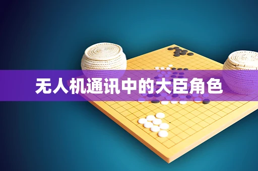 无人机通讯中的大臣角色