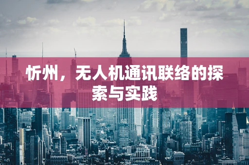 忻州，无人机通讯联络的探索与实践