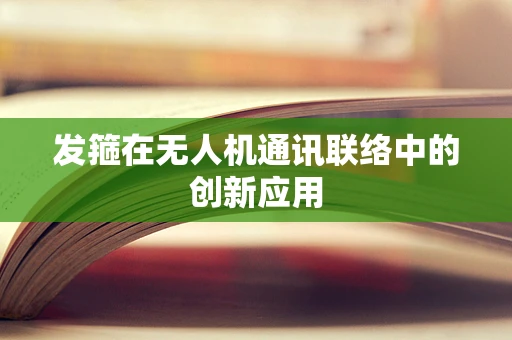 发箍在无人机通讯联络中的创新应用