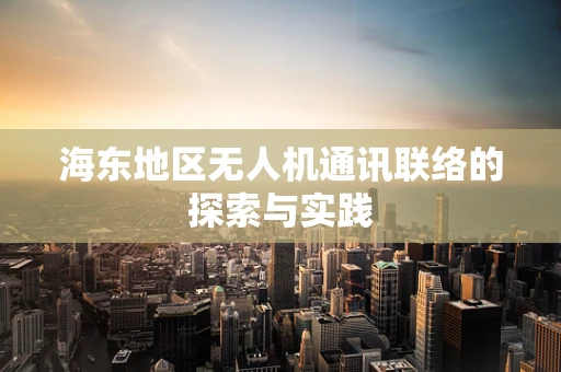海东地区无人机通讯联络的探索与实践