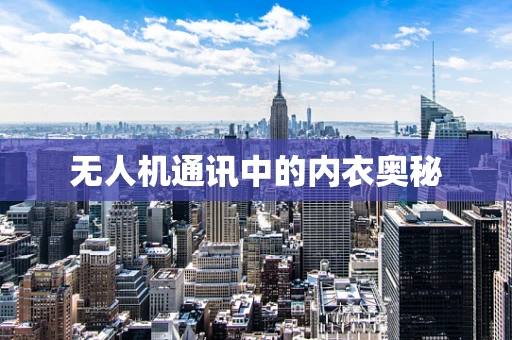 无人机通讯中的内衣奥秘