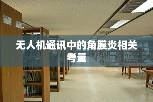 无人机通讯中的角膜炎相关考量