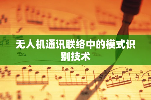 无人机通讯联络中的模式识别技术