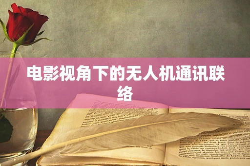 电影视角下的无人机通讯联络