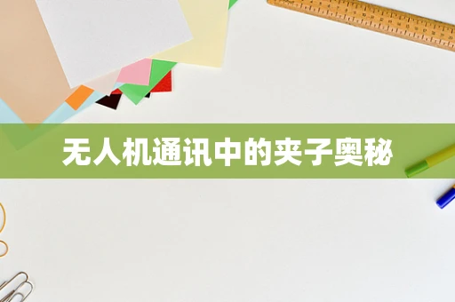 无人机通讯中的夹子奥秘
