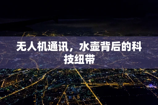 无人机通讯，水壶背后的科技纽带