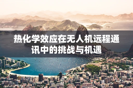 热化学效应在无人机远程通讯中的挑战与机遇