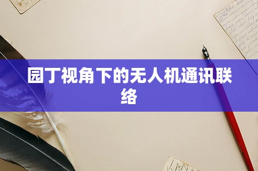 园丁视角下的无人机通讯联络