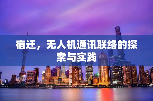 宿迁，无人机通讯联络的探索与实践