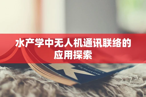 水产学中无人机通讯联络的应用探索